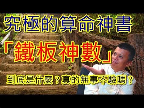 鐵板神算算法|神機撥算盤：鐵板神數計算方法